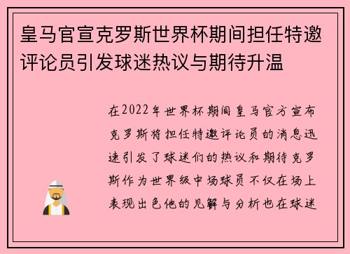 皇马官宣克罗斯世界杯期间担任特邀评论员引发球迷热议与期待升温