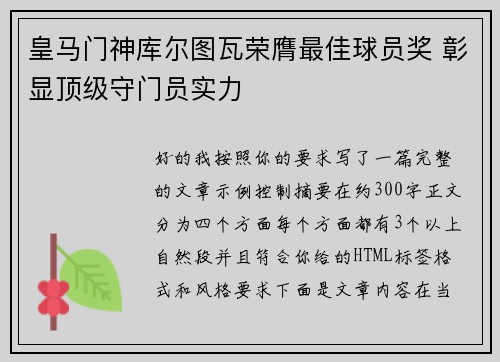 皇马门神库尔图瓦荣膺最佳球员奖 彰显顶级守门员实力
