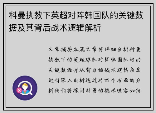 科曼执教下英超对阵韩国队的关键数据及其背后战术逻辑解析 科曼执教下英超对阵韩国队的关键数据及其背后战术逻辑解析