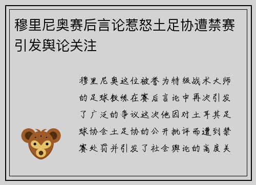 穆里尼奥赛后言论惹怒土足协遭禁赛引发舆论关注