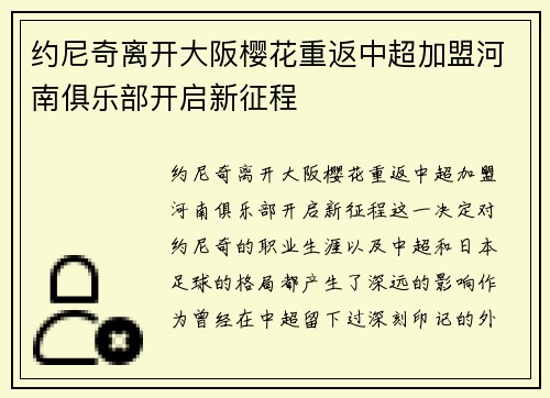 约尼奇离开大阪樱花重返中超加盟河南俱乐部开启新征程