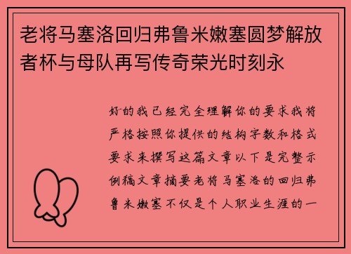 老将马塞洛回归弗鲁米嫩塞圆梦解放者杯与母队再写传奇荣光时刻永