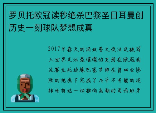 罗贝托欧冠读秒绝杀巴黎圣日耳曼创历史一刻球队梦想成真