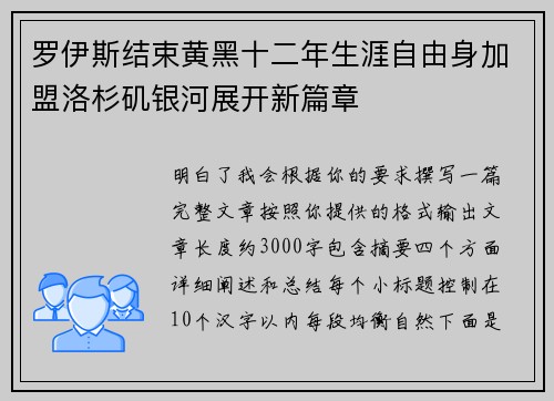 罗伊斯结束黄黑十二年生涯自由身加盟洛杉矶银河展开新篇章