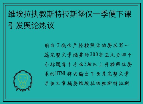 维埃拉执教斯特拉斯堡仅一季便下课引发舆论热议 维埃拉执教斯特拉斯堡仅一季便下课引发舆论热议
