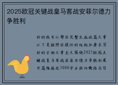 2025欧冠关键战皇马客战安菲尔德力争胜利