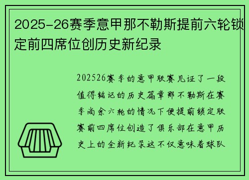 2025-26赛季意甲那不勒斯提前六轮锁定前四席位创历史新纪录