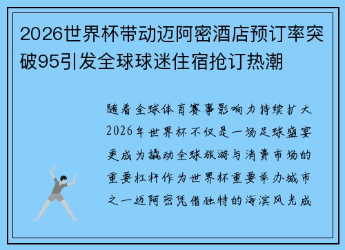 2026世界杯带动迈阿密酒店预订率突破95引发全球球迷住宿抢订热潮 2026世界杯带动迈阿密酒店预订率突破95引发全球球迷住宿抢订热潮
