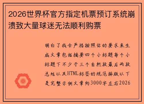 2026世界杯官方指定机票预订系统崩溃致大量球迷无法顺利购票 2026世界杯官方指定机票预订系统崩溃致大量球迷无法顺利购票
