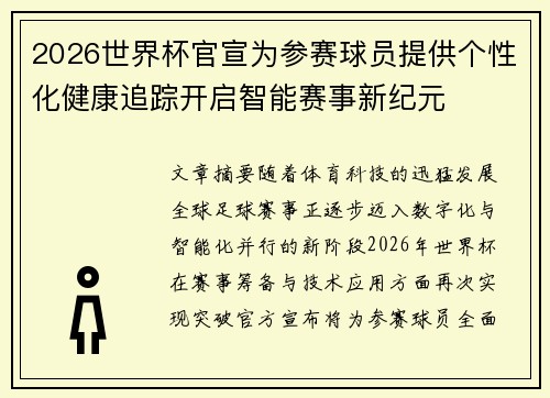 2026世界杯官宣为参赛球员提供个性化健康追踪开启智能赛事新纪元