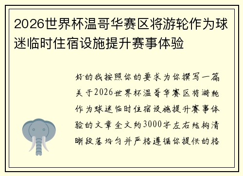 2026世界杯温哥华赛区将游轮作为球迷临时住宿设施提升赛事体验 2026世界杯温哥华赛区将游轮作为球迷临时住宿设施提升赛事体验