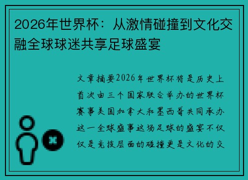 2026年世界杯:从激情碰撞到文化交融全球球迷共享足球盛宴 2026年世界杯:从激情碰撞到文化交融全球球迷共享足球盛宴