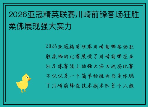 2026亚冠精英联赛川崎前锋客场狂胜柔佛展现强大实力 2026亚冠精英联赛川崎前锋客场狂胜柔佛展现强大实力