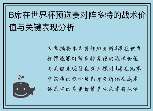 B席在世界杯预选赛对阵多特的战术价值与关键表现分析 B席在世界杯预选赛对阵多特的战术价值与关键表现分析