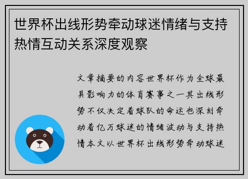 世界杯出线形势牵动球迷情绪与支持热情互动关系深度观察 世界杯出线形势牵动球迷情绪与支持热情互动关系深度观察