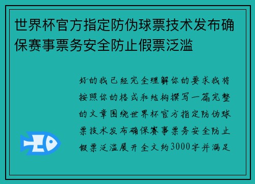 世界杯官方指定防伪球票技术发布确保赛事票务安全防止假票泛滥 世界杯官方指定防伪球票技术发布确保赛事票务安全防止假票泛滥