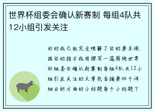 世界杯组委会确认新赛制 每组4队共12小组引发关注 世界杯组委会确认新赛制 每组4队共12小组引发关注
