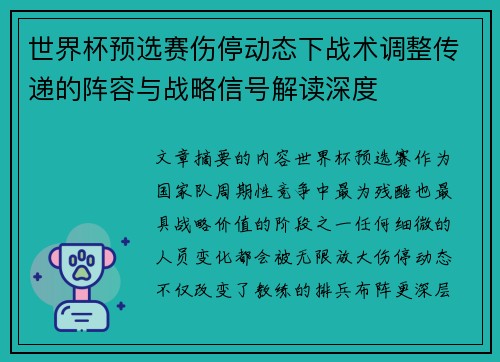 世界杯预选赛伤停动态下战术调整传递的阵容与战略信号解读深度 世界杯预选赛伤停动态下战术调整传递的阵容与战略信号解读深度