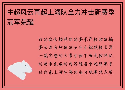 中超风云再起上海队全力冲击新赛季冠军荣耀