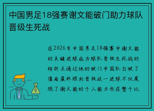 中国男足18强赛谢文能破门助力球队晋级生死战