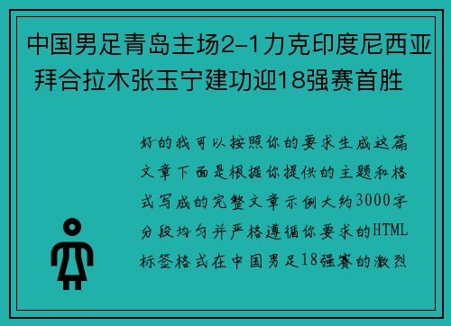 中国男足青岛主场2-1力克印度尼西亚 拜合拉木张玉宁建功迎18强赛首胜