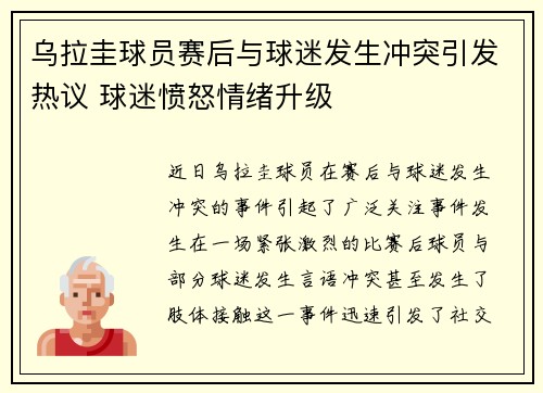 乌拉圭球员赛后与球迷发生冲突引发热议 球迷愤怒情绪升级