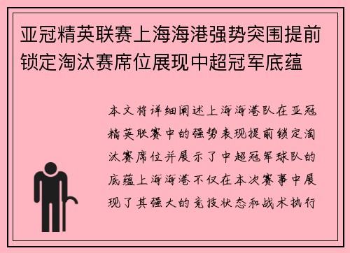 亚冠精英联赛上海海港强势突围提前锁定淘汰赛席位展现中超冠军底蕴