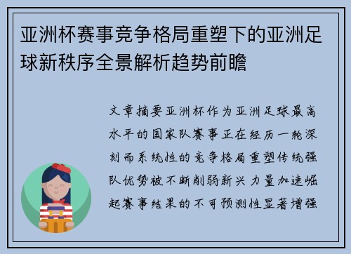 亚洲杯赛事竞争格局重塑下的亚洲足球新秩序全景解析趋势前瞻