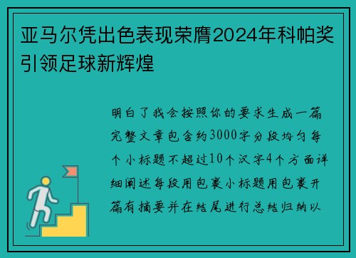 亚马尔凭出色表现荣膺2024年科帕奖引领足球新辉煌 亚马尔凭出色表现荣膺2024年科帕奖引领足球新辉煌