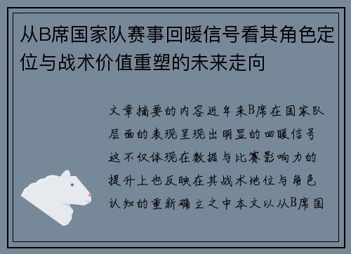 从B席国家队赛事回暖信号看其角色定位与战术价值重塑的未来走向