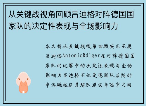 从关键战视角回顾吕迪格对阵德国国家队的决定性表现与全场影响力