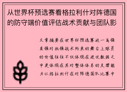 从世界杯预选赛看格拉利什对阵德国的防守端价值评估战术贡献与团队影响