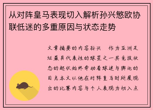 从对阵皇马表现切入解析孙兴慜欧协联低迷的多重原因与状态走势
