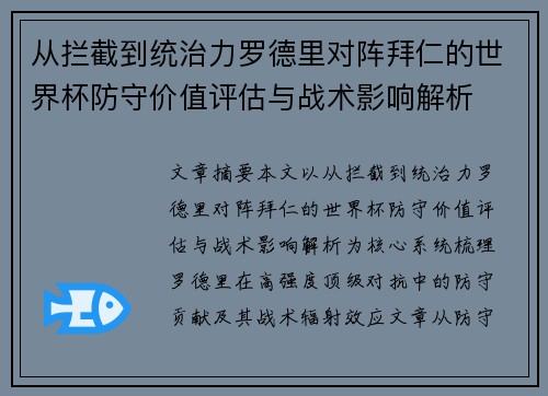 从拦截到统治力罗德里对阵拜仁的世界杯防守价值评估与战术影响解析