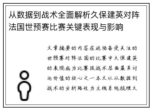 从数据到战术全面解析久保建英对阵法国世预赛比赛关键表现与影响