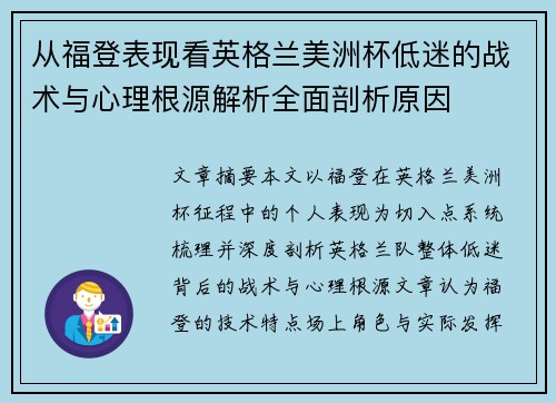 从福登表现看英格兰美洲杯低迷的战术与心理根源解析全面剖析原因 从福登表现看英格兰美洲杯低迷的战术与心理根源解析全面剖析原因