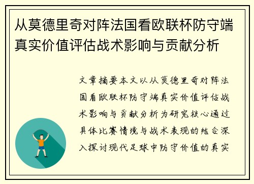 从莫德里奇对阵法国看欧联杯防守端真实价值评估战术影响与贡献分析