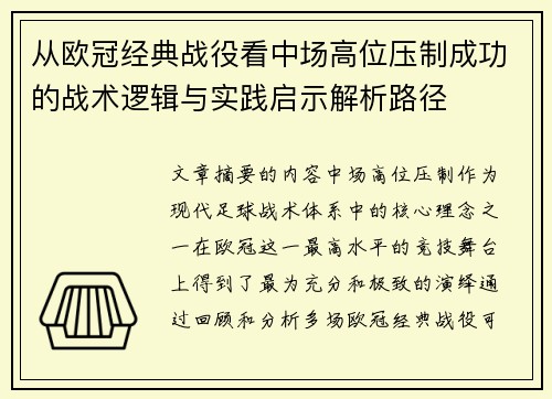 从欧冠经典战役看中场高位压制成功的战术逻辑与实践启示解析路径 从欧冠经典战役看中场高位压制成功的战术逻辑与实践启示解析路径