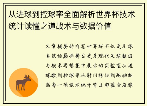 从进球到控球率全面解析世界杯技术统计读懂之道战术与数据价值