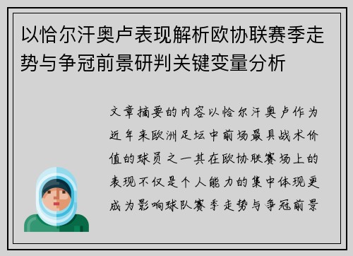 以恰尔汗奥卢表现解析欧协联赛季走势与争冠前景研判关键变量分析