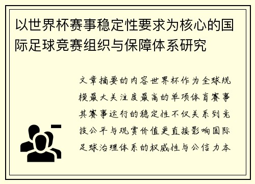 以世界杯赛事稳定性要求为核心的国际足球竞赛组织与保障体系研究