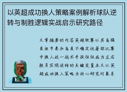 以英超成功换人策略案例解析球队逆转与制胜逻辑实战启示研究路径