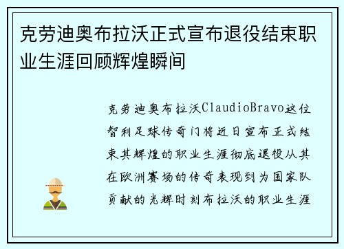 克劳迪奥布拉沃正式宣布退役结束职业生涯回顾辉煌瞬间