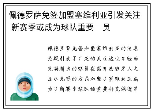 佩德罗萨免签加盟塞维利亚引发关注 新赛季或成为球队重要一员