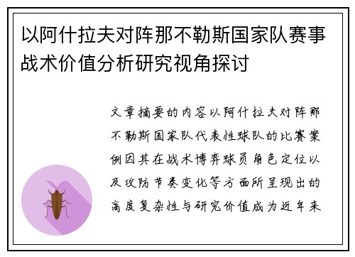 以阿什拉夫对阵那不勒斯国家队赛事战术价值分析研究视角探讨