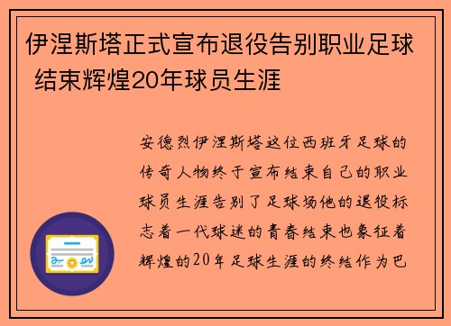 伊涅斯塔正式宣布退役告别职业足球 结束辉煌20年球员生涯
