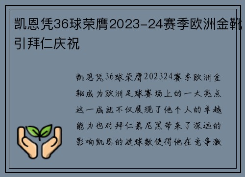 凯恩凭36球荣膺2023-24赛季欧洲金靴引拜仁庆祝
