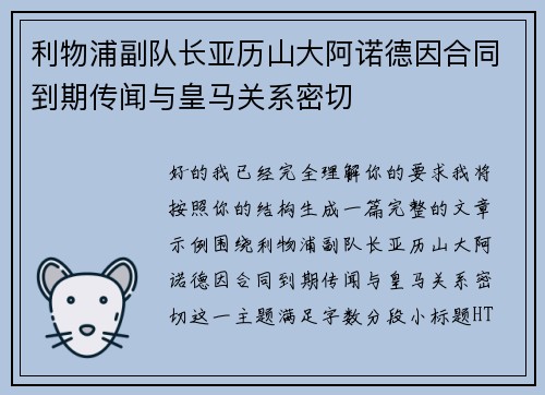 利物浦副队长亚历山大阿诺德因合同到期传闻与皇马关系密切