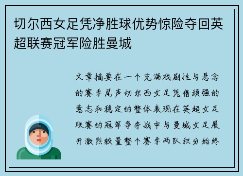 切尔西女足凭净胜球优势惊险夺回英超联赛冠军险胜曼城