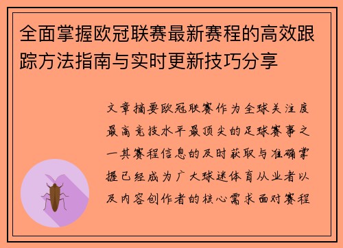 全面掌握欧冠联赛最新赛程的高效跟踪方法指南与实时更新技巧分享